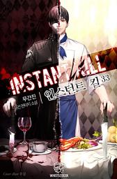 Icon image 인스턴트 킬 33권