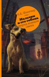 Icon image Мальчик и его собака перед концом света