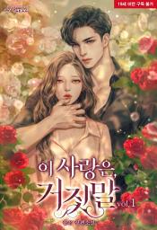 Icon image 이 사랑은, 거짓말 1권