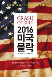 Icon image 2016 미국 몰락: 탐욕과 부패, 그리고 어리석음