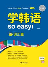 Icon image 学韩语 so easy! 词汇篇 - 修订版 (Korean Made Easy - Vocabulary 중국어판)