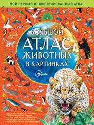 Icon image Большой атлас животных в картинках