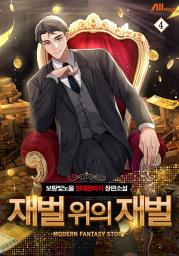 Icon image 재벌 위의 재벌 4