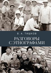 Icon image Разговоры с этнографами