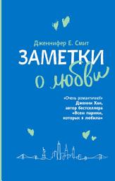 Icon image Заметки о любви