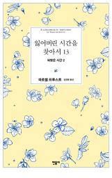 Icon image 잃어버린 시간을 찾아서 13: 되찾은 시간 2