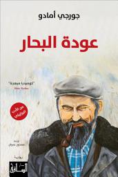 Icon image عودة البحار
