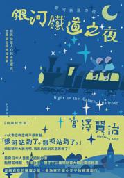 Icon image 銀河鐵道之夜: 照亮徬徨人心的永恆曙光，宮澤賢治經典短篇集【典藏紀念版】