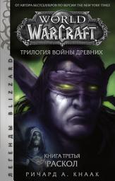 Icon image World of Warcraft. Трилогия Войны Древних: Раскол