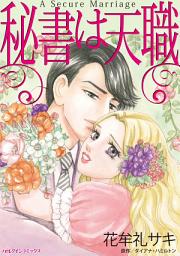 Icon image 秘書は天職: ハーレクインコミックス