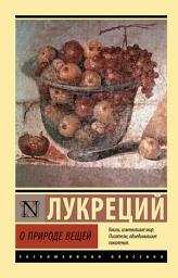 Icon image О природе вещей
