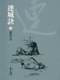 Icon image 連城訣1：神照奇功《金庸作品集》新修文庫版（三版）39