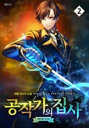 Icon image 공작가의 집사 2