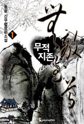 Icon image 무적지존 1권