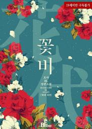 Icon image 꽃비 (화대 (花代) 외전 2)
