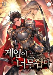 Icon image 게임이 너무 쉽다 11권