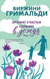 Icon image Аромат счастья сильнее в дождь