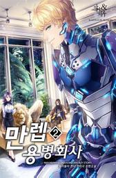 Icon image 만렙 용병 회사 2