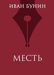 Icon image Месть