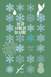 Icon image 눈과 사람과 눈사람