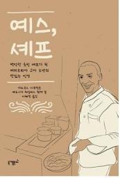 Icon image 예스 셰프: 백악관 초빙 셰프가 된 에티오피아 고아 소년의 맛있는 인생