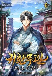 Icon image 귀환무관 6권