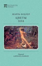 Icon image Цветы Зла (сборник)