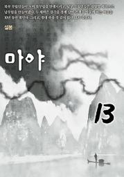 Icon image 마야 13권