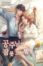 Icon image 공주님의 잠 못 드는 밤 1권