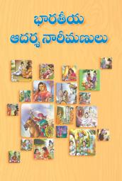 Icon image భారతీయ ఆదర్శ నారీమణులు: Bharatiya Adarsha Nareemanulu