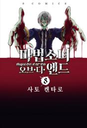 Icon image 마법소녀 오브 디 엔드 8