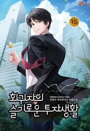 Icon image 회귀자의 슬기로운 투자생활 15 (완결)