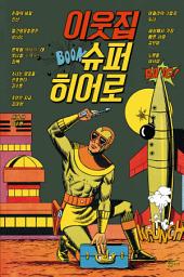 Icon image 이웃집 슈퍼히어로
