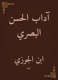 Icon image آداب الحسن البصري