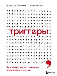 Icon image Триггеры. Как запустить позитивные изменения в жизни