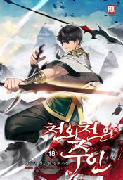 Icon image 천외천의 주인 18