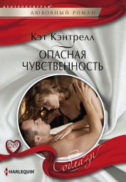 Icon image Опасная чувственность