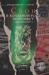 Icon image В холодной росе первоцвет. Криминальная история