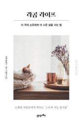Icon image 라곰 라이프: 더 적게 소유하며 더 나은 삶을 사는 법