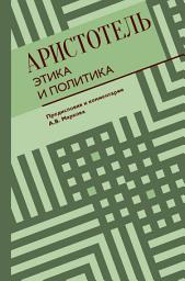 Icon image Этика и политика
