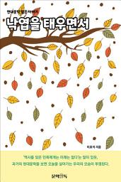 Icon image 낙엽을 태우면서