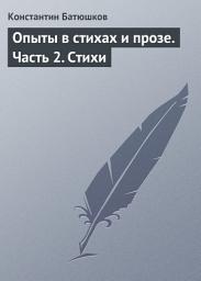 Icon image Опыты в стихах и прозе. Часть 2. Стихи