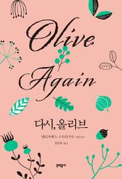 Icon image 다시, 올리브