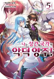 Icon image 나는 성간 국가의 악덕 영주! 5