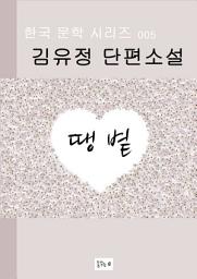 Icon image 땡볕(한국문학 김유정)