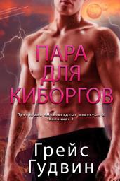 Icon image Пара для Киборгов: Программа "Межзвездные невесты" ®