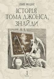 Icon image Історія Тома Джонса, знайди : роман у 2 т. Т. 1