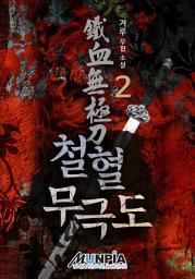 Icon image 철혈무극도[鐵血無極刀] 2권