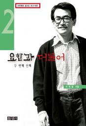 Icon image 요한과 더불어 2 : 두 번째 산책