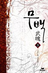 Icon image 무백 3(완결)